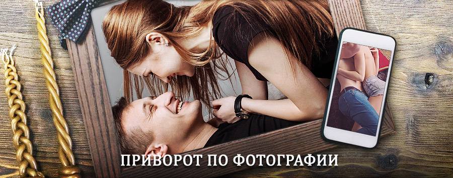 Сильный приворот по фотографии | Петропавловск-Камчатский