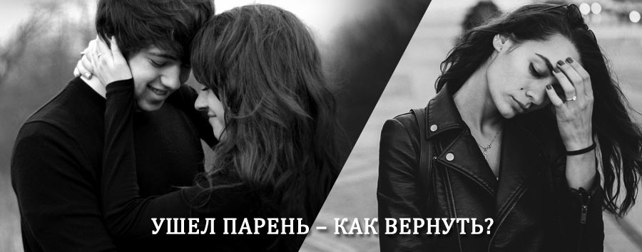 Как вернуть парня после расставания – действенный приворот от гадалки в Петропавловске-Камчатском